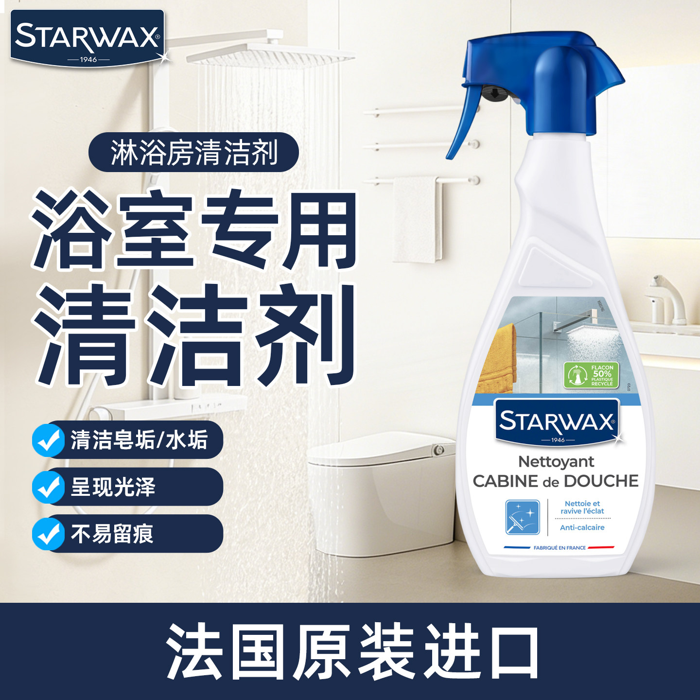 STARWA法国X进口淋浴房清洁剂玻璃门卫生间瓷砖浴缸水龙头去水垢