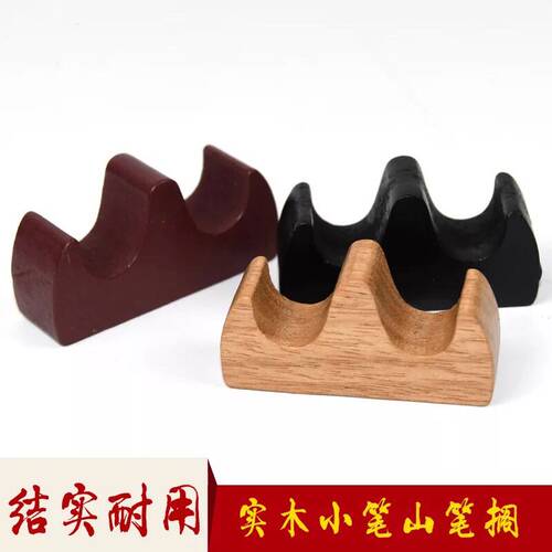 山型木笔搁 文房四宝 书法用品搁笔架毛笔架实木质笔托三色可选