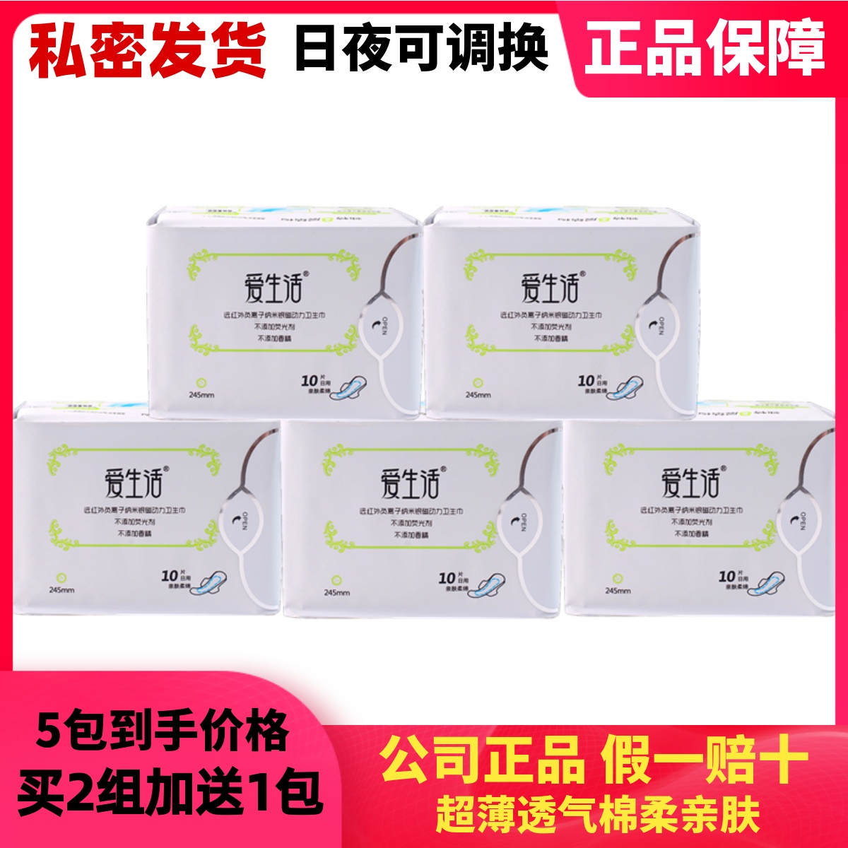 爱生活棉柔超薄日用负离子卫生巾