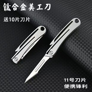 钛合金折叠美工刀迷你钥匙扣小刀11号手术刀片速拆EDC便携拆快递