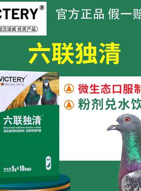汉诺威六联独清鸽子腺病毒鸟疫苗