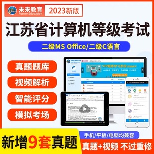 C语言考试题库视频 江苏省2024年未来教育计算机二级ms office