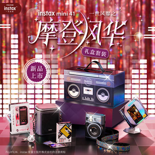 fujifilm/富士一次成像拍立得mini41相机 摩登风华礼盒装含相纸
