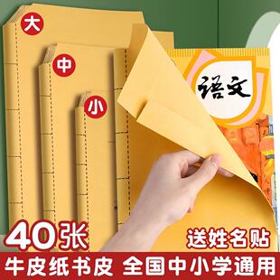 牛皮纸书皮40张自粘中小学生通用语文课本包书皮环保无毒课本保护