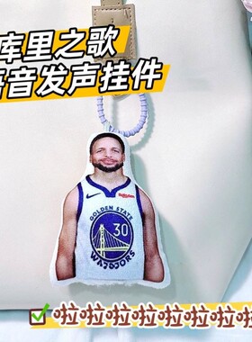恶搞趣味库里之歌语音发声挂件篮球明星钥匙扣创意搞笑包挂玩偶