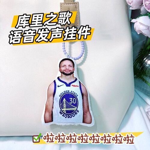 恶搞趣味库里之歌语音发声挂件篮球明星钥匙扣创意搞笑包挂玩偶