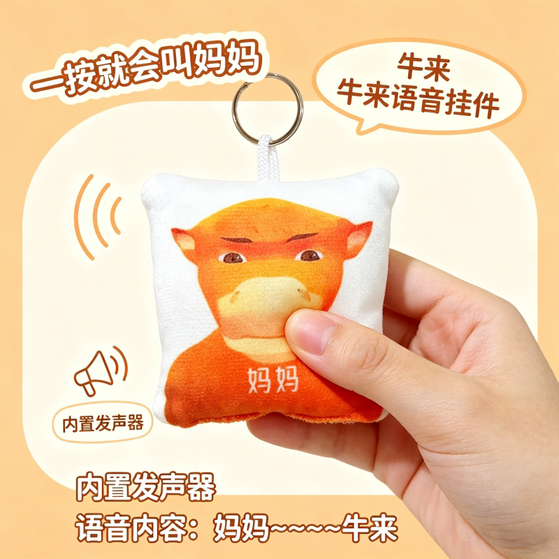 网红电影牛来妈妈毛绒发声挂件钥匙扣软萌牛头按压可发声解压玩具
