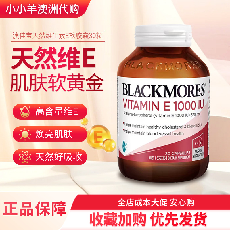 blackmores维生素E胶囊延缓衰老