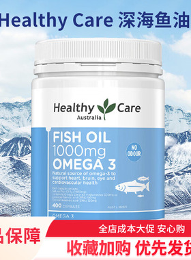 澳洲Healthy Care深海鱼油软胶囊400粒HC无腥味进口鱼肝油中老年