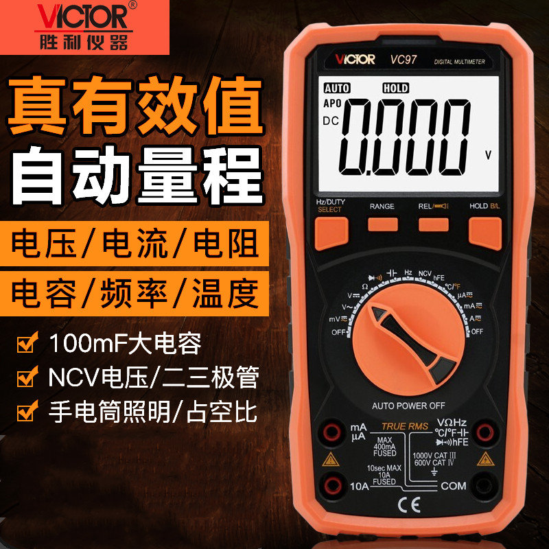 全自动量程万能表Victor/胜利