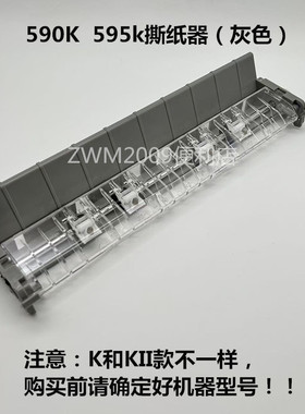 适用爱普生LQ590K撕纸器 压纸器 切纸器LQ595K撕纸架出纸器全新