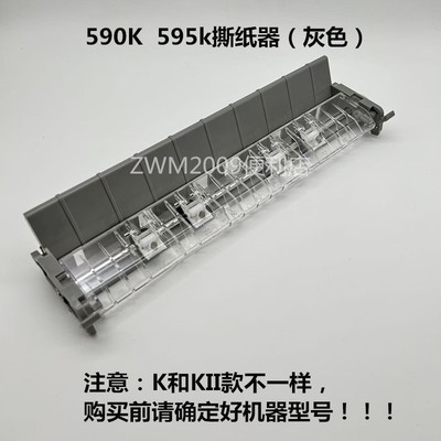 适用爱普生LQ590K撕纸器 压纸器 切纸器LQ595K撕纸架出纸器全新