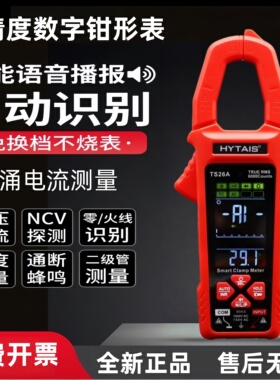 高精度语音播报钳形表TS26A全自动智能钳形万用表锂电大屏钳型表