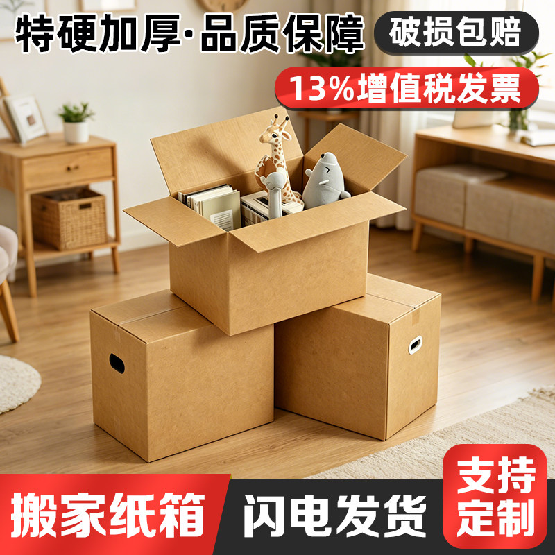 加厚特硬搬家快递纸箱可定制