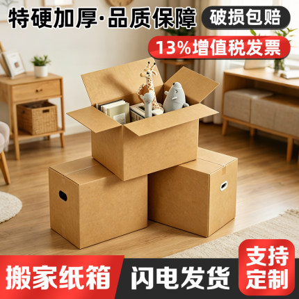 搬家纸箱快递物流打包箱加厚特硬包装大箱子家用整理收纳箱定制