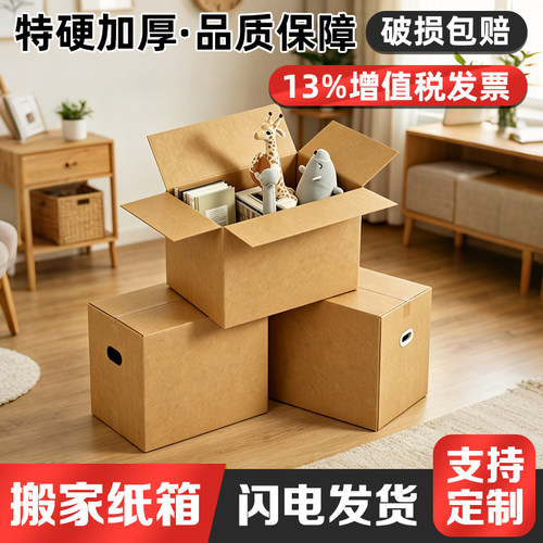 加厚特硬搬家快递纸箱可定制
