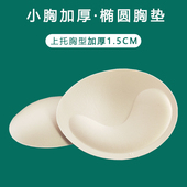 瑜伽服专用胸垫插片小胸加厚显胸大文胸运动内衣垫子椭圆形内衬垫