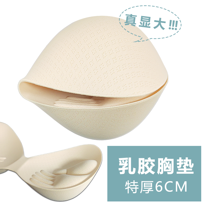 6CM乳胶棉胸垫显胸大加厚小胸平胸专用文胸垫片内衣美背替换内衬