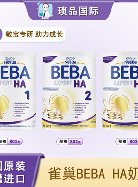 德国雀巢能恩超级HA适度水解BEBA蛋白婴幼儿低敏奶粉1段2段3段
