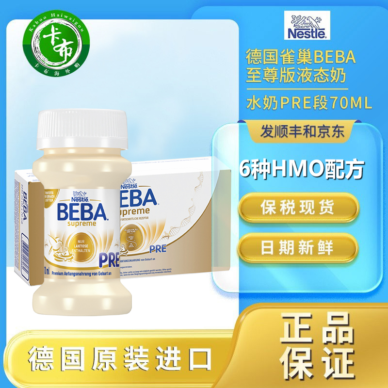 BEBA至尊水奶液态奶雀巢水奶6HMO