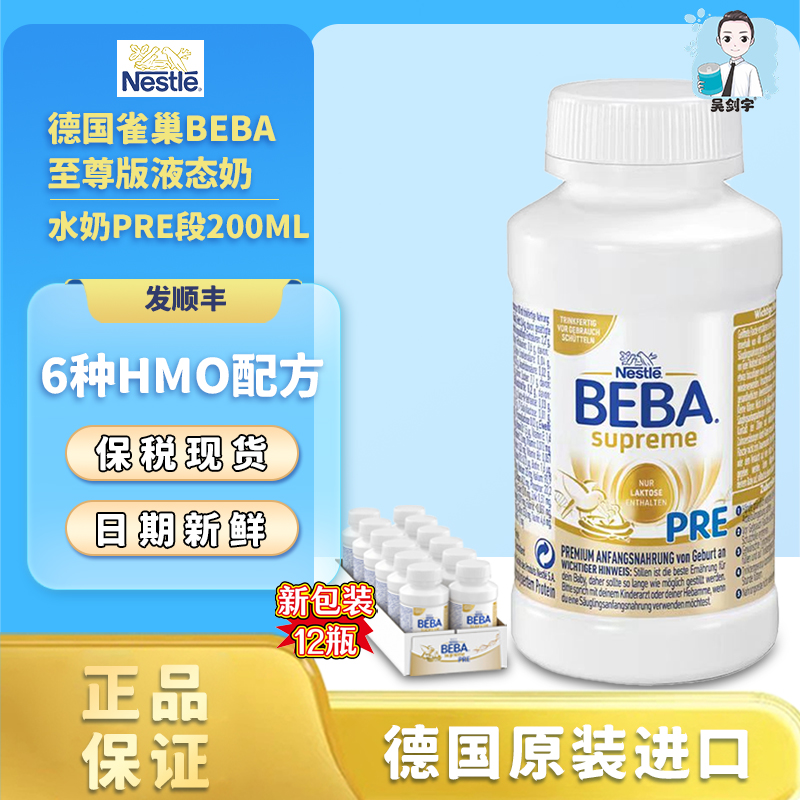 雀巢BEBA至尊Pre段新版12瓶200ml