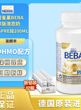 德国雀巢BEBA至尊Pre段液态配方水奶婴幼儿200ml*12瓶原装6种HMO