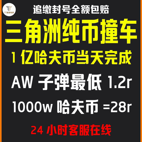 三角洲纯绿跑刀撞车 哈夫币端游手游AW子弹红弹纯币撞车追缴包赔
