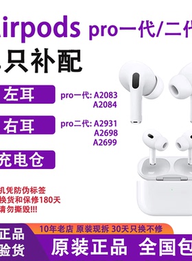 适用苹果耳机AirPodsPro1代2代左耳右耳单只pro2代原装充电仓补配