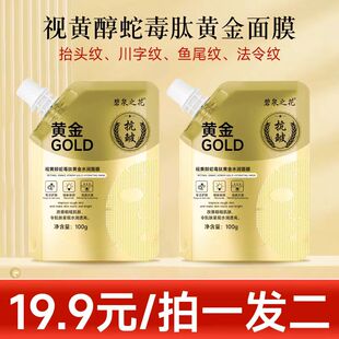 【拍一发二】碧泉之花视黄醇蛇毒肽黄金面膜清洁毛孔紧致保湿提亮