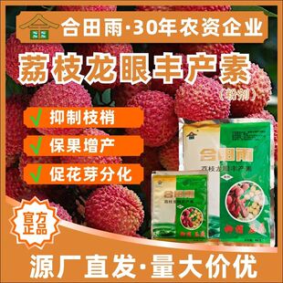 合田雨荔枝龙眼丰产素保花保果药促花催花抑梢压花叶面肥正品广东