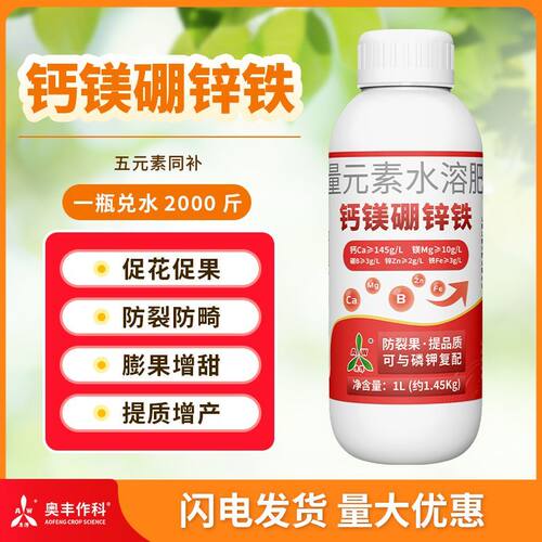 奥丰钙镁硼锌铁叶面肥高