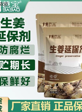 芭宝生姜延保剂提高发芽率延长储存大姜专用保护绿色安全水溶肥料