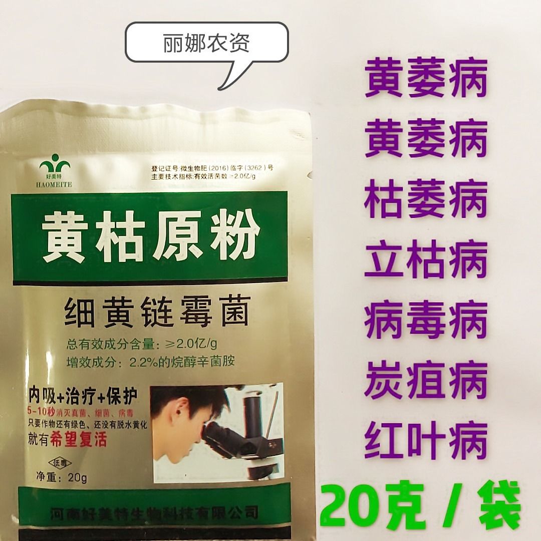 好美特 黄枯原粉 枯黄原粉 细黄链霉菌 黄萎病 枯萎病 20克