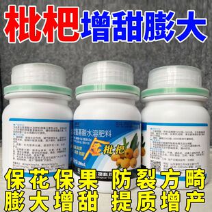 金枇杷膨大增甜剂枇杷叶面肥防落素果树营养膨大防裂果专用增产肥