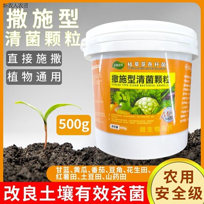 施撒型清病菌颗粒瓜果蔬