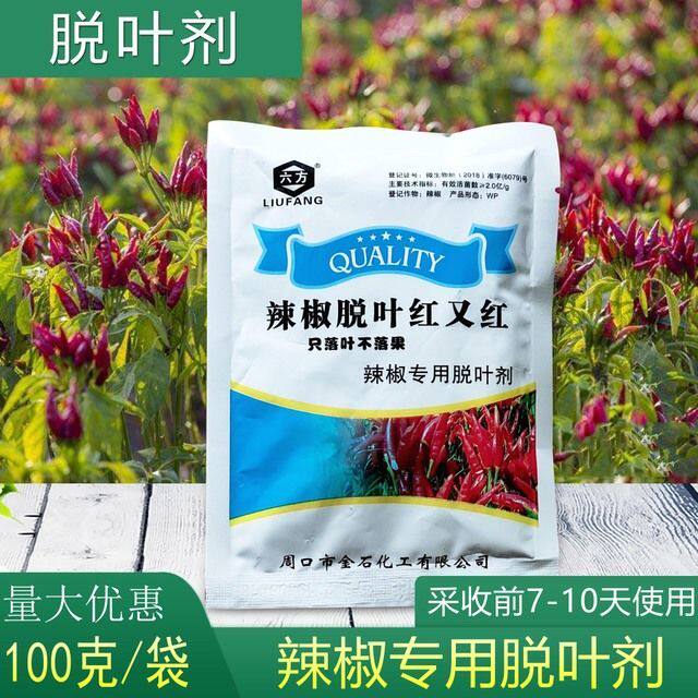 辣椒脱叶剂大豆花椒棉花枸杞脱叶剂满株红只落叶不落果增红脱叶剂