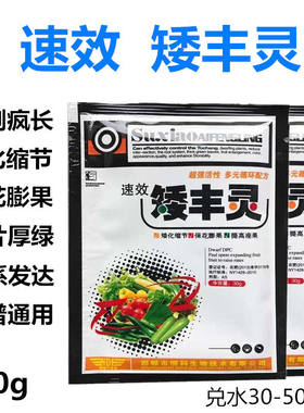 速效矮丰灵通用矮壮素番茄蔬菜茄果类辣椒控旺促壮矮化缩节叶面肥
