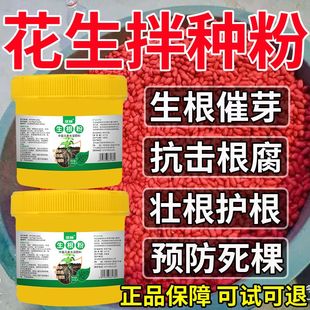 花生专用拌种剂花生拌种药花生种衣剂包衣剂杀菌根腐地下害虫增产