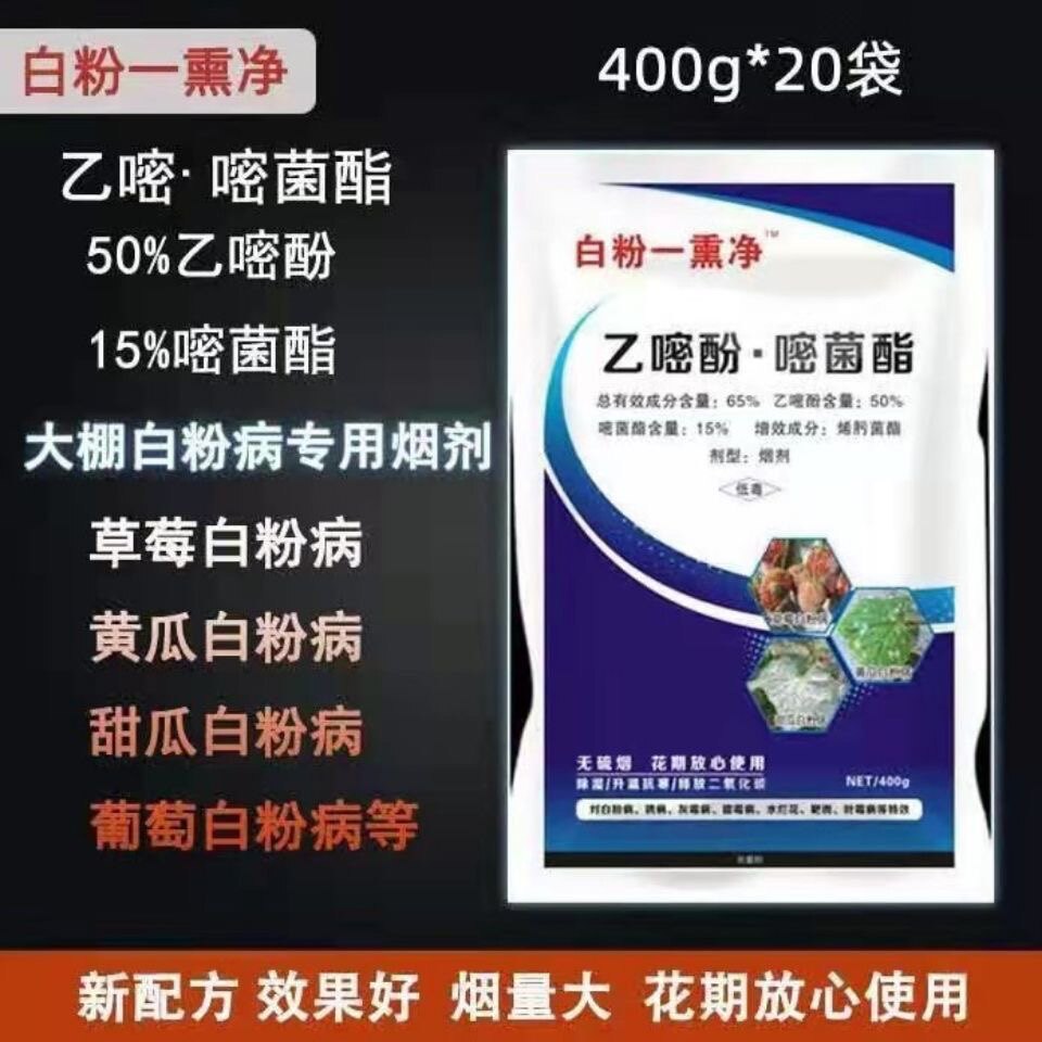 白粉一熏净草莓瓜类白粉病烟熏剂 大棚烟剂 烟雾弹400克烟雾剂