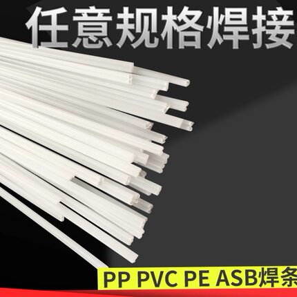 塑料焊条 PVC PP焊条 ABS焊条 双股PE焊条灰色白色透明纯焊条板材