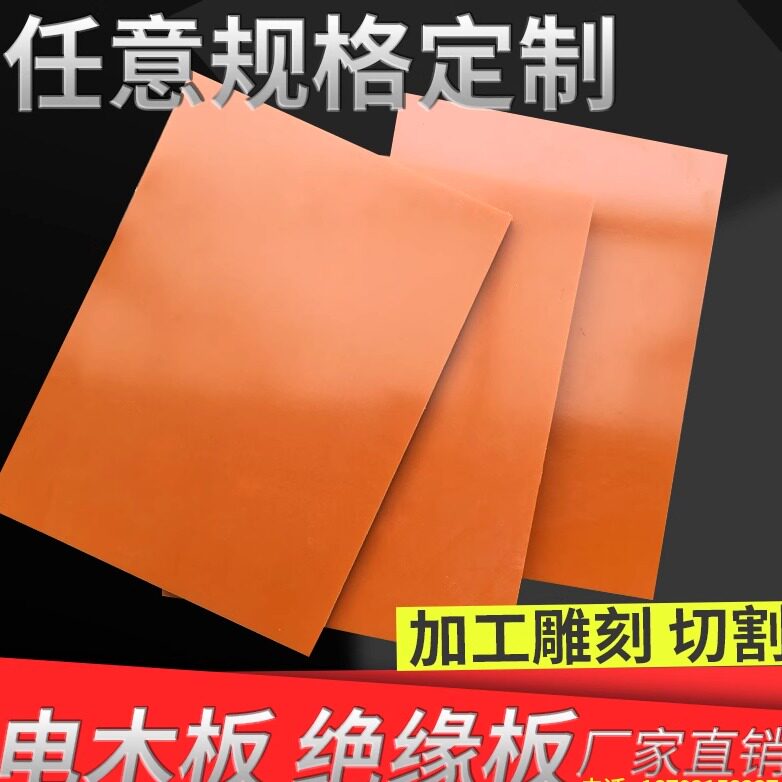 电木板 胶木板 橘红色绝缘板加工零切 耐高温板 电工板 配电箱板