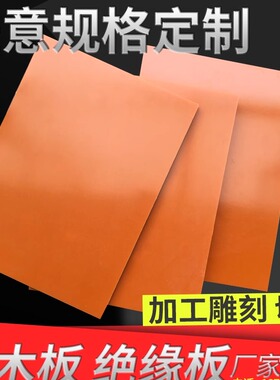 电木板 胶木板 橘红色绝缘板加工零切 耐高温板 电工板 配电箱板