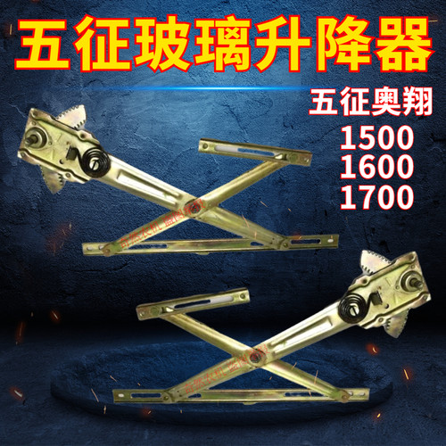 五征奥翔1500/1600/1700玻璃升降器五征三轮车玻璃车窗升降器总成