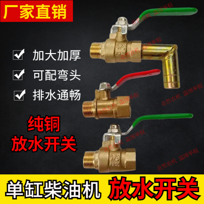 单杠柴油机水箱放水开关阀门195/1110/1125拖拉机放水开关铜阀门