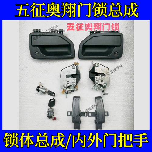 五征奥翔门把手总成1500/1600/1700豪华款门锁体总成五征奥翔锁芯