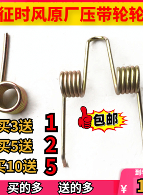 五征时风压带轮弹簧农用三轮车涨紧轮轮簧 原车配件包邮张紧轮簧