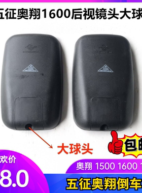 五征奥翔倒车镜 1600 1700原厂反光镜 福田五星农用三轮车后视镜