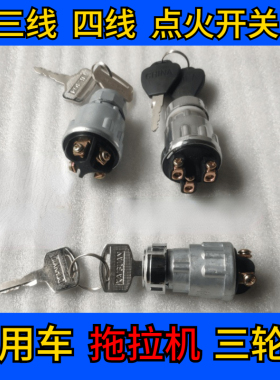 JK423/424/404点火开关农用三轮车拖拉机点火开关启动钥匙电门
