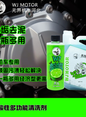 无界 W7 酸性多功能清洗剂 机车专用 水垢排气发动机清洗剂S6升级