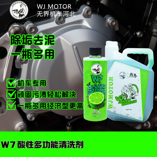 无界 W7 酸性多功能清洗剂 机车专用 水垢排气发动机清洗剂S6升级
